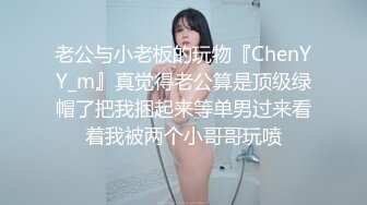 老公与小老板的玩物『ChenYY_m』真觉得老公算是顶级绿帽了把我捆起来等单男过来看着我被两个小哥哥玩喷