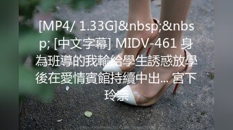 [MP4/ 1.33G]&nbsp;&nbsp; [中文字幕] MIDV-461 身為班導的我輸給學生誘惑放學後在愛情賓館持續中出... 宮下玲奈