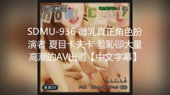 SDMU-936 微乳真正角色扮演者 夏目卡夫卡 羞恥卻大量高潮的AV出道【中文字幕】